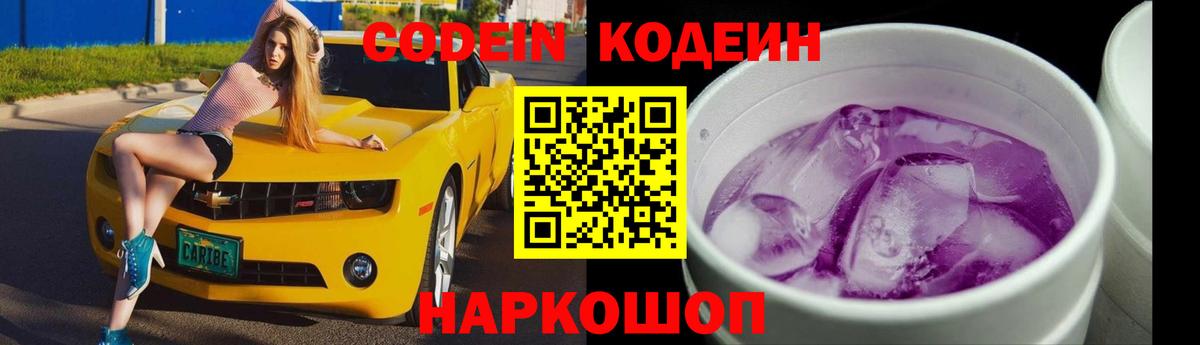 Кодеиновый сироп Lean Purple Drank  Вход с VPN  Киров 